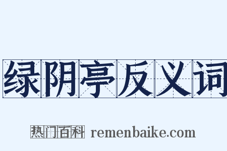 绿阴亭反义词是什么意思的图片
